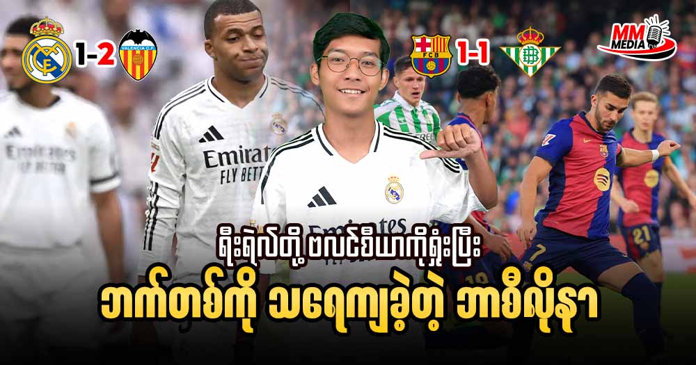 ရီးရဲလ်တို့ ဗလင်စီယာကိုရှုံးပြီး ဘက်တစ်ကို သရေကျခဲ့တဲ့ ဘာစီလိုနာ 🔥